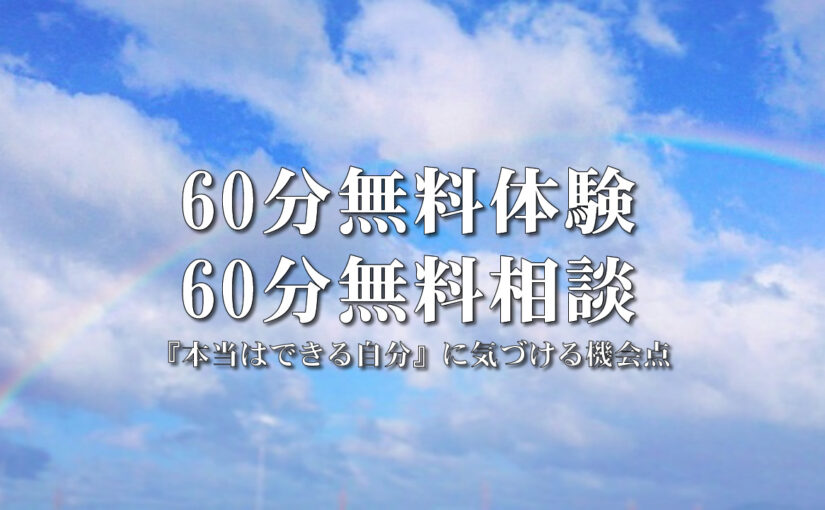 60分無料体験指導とか60分無料進学相談とか。2024年内中に対応できる。